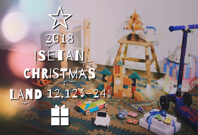 2018 ISETAN CHRISTMAS LAND～さわって あそべる おもちゃ屋さん～