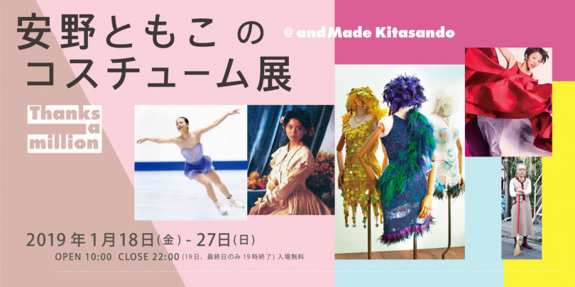 浅田真央の衣装など貴重な作品を展示 スタイリスト 安野ともこのコスチューム展が開催 Art Culture Fashion Headline