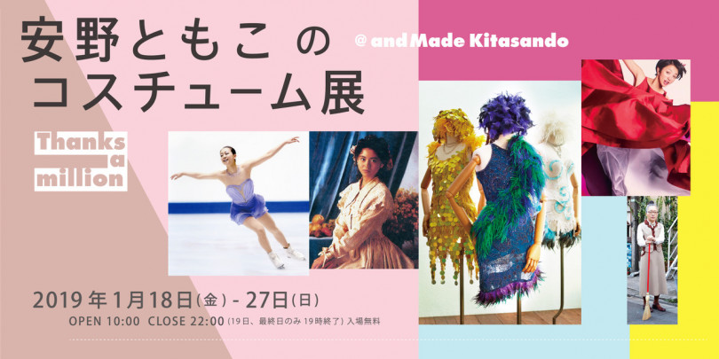 「安野ともこのコスチューム展“Thanks a million”」開催