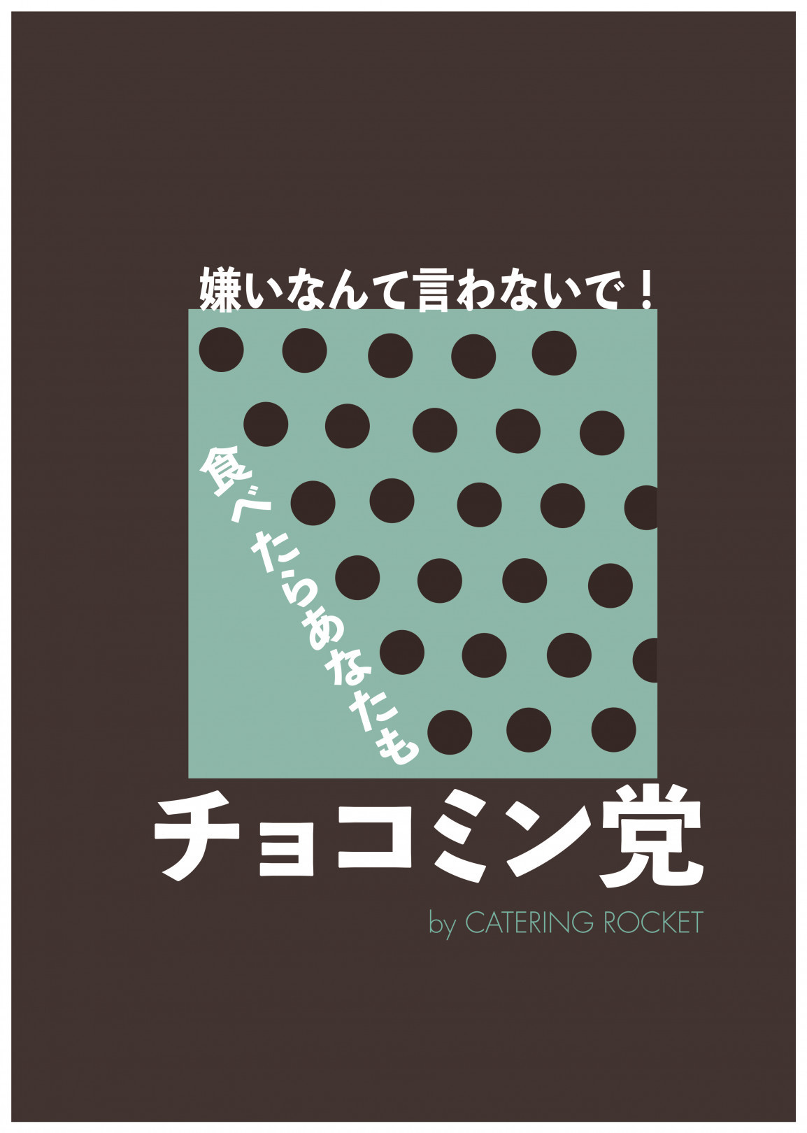 嫌いなんて言わないで! 表参道ROCKETでスタートするチョコミントのイベント、食べたらあなたもチョコミン党に