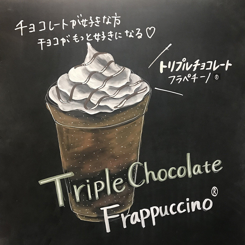 秋葉原駅前店で提供される「トリプル チョコレート フラペ ® チーノ」（トールサイズ 590円）
