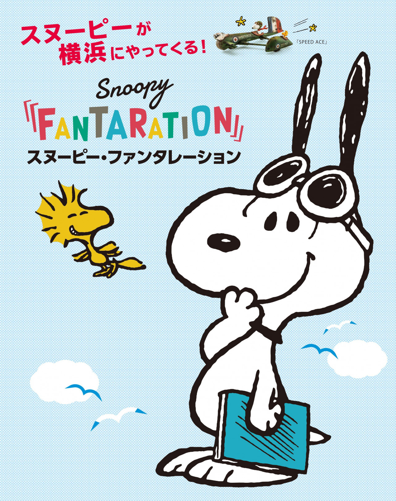 スヌーピー × おもしろサイエンスアート展「SNOOPY™ FANTARATION」