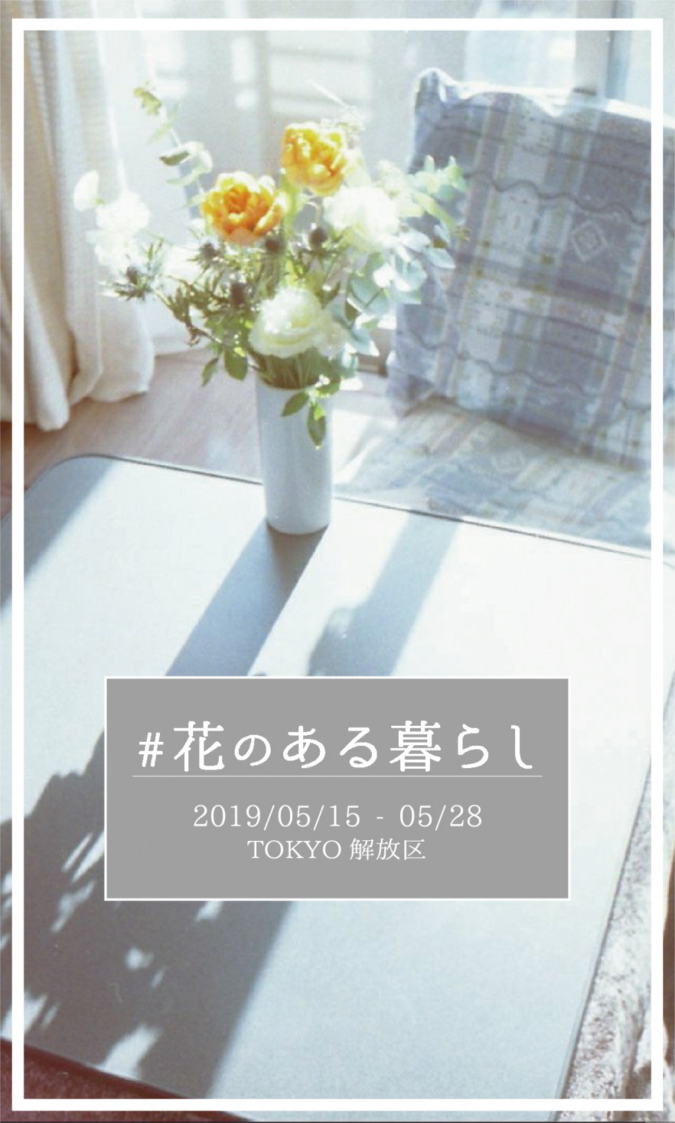 新宿伊勢丹で、話題の花屋などがラインアップするポップアップイベント「＃花のある暮らし」を開催