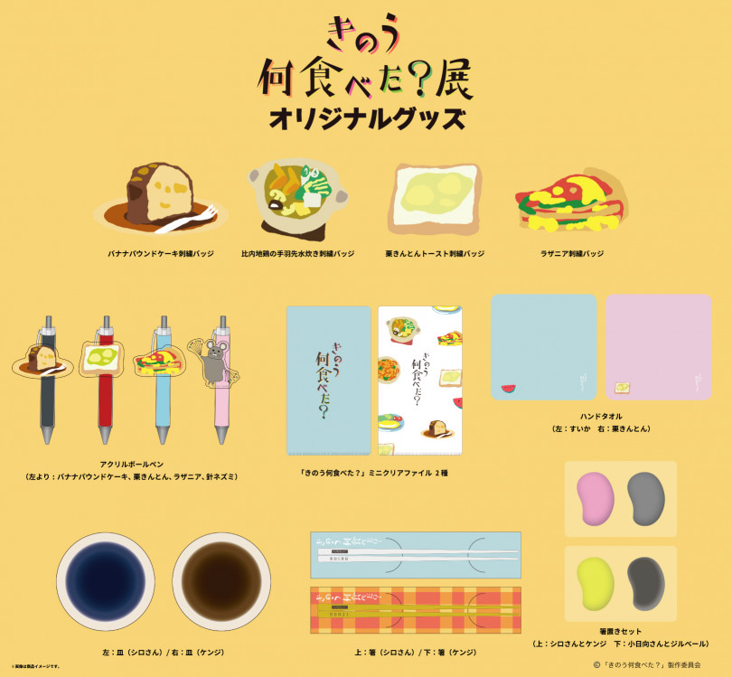 ドラマ『きのう何食べた？』をテーマにした展覧会が開催! 会場でしか買えないオリジナルグッズも