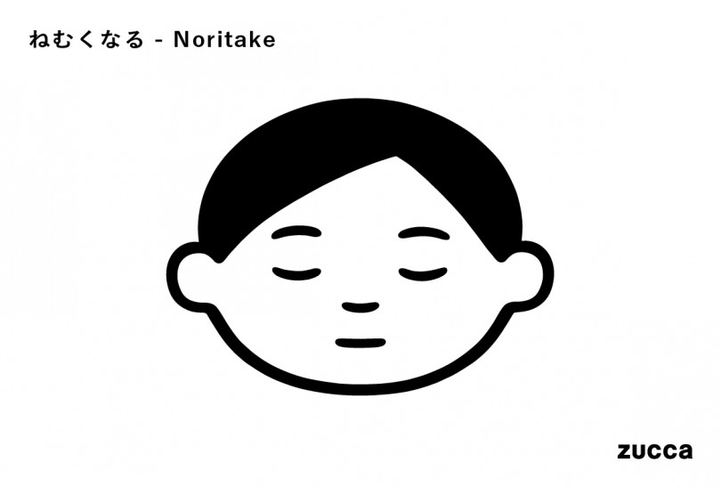 「ねむくなる ‒ Noritake」