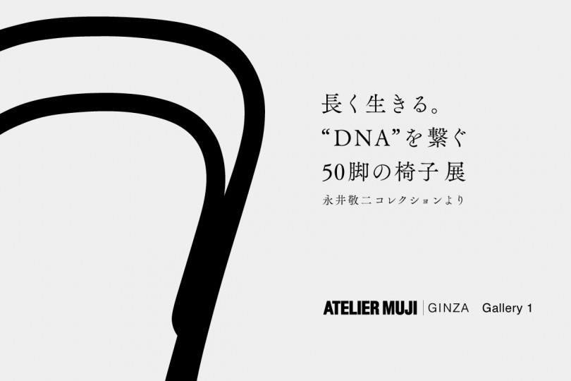 「長く生きる。“DNA”を繋ぐ50脚の椅子展 ―永井敬二コレクションより―」