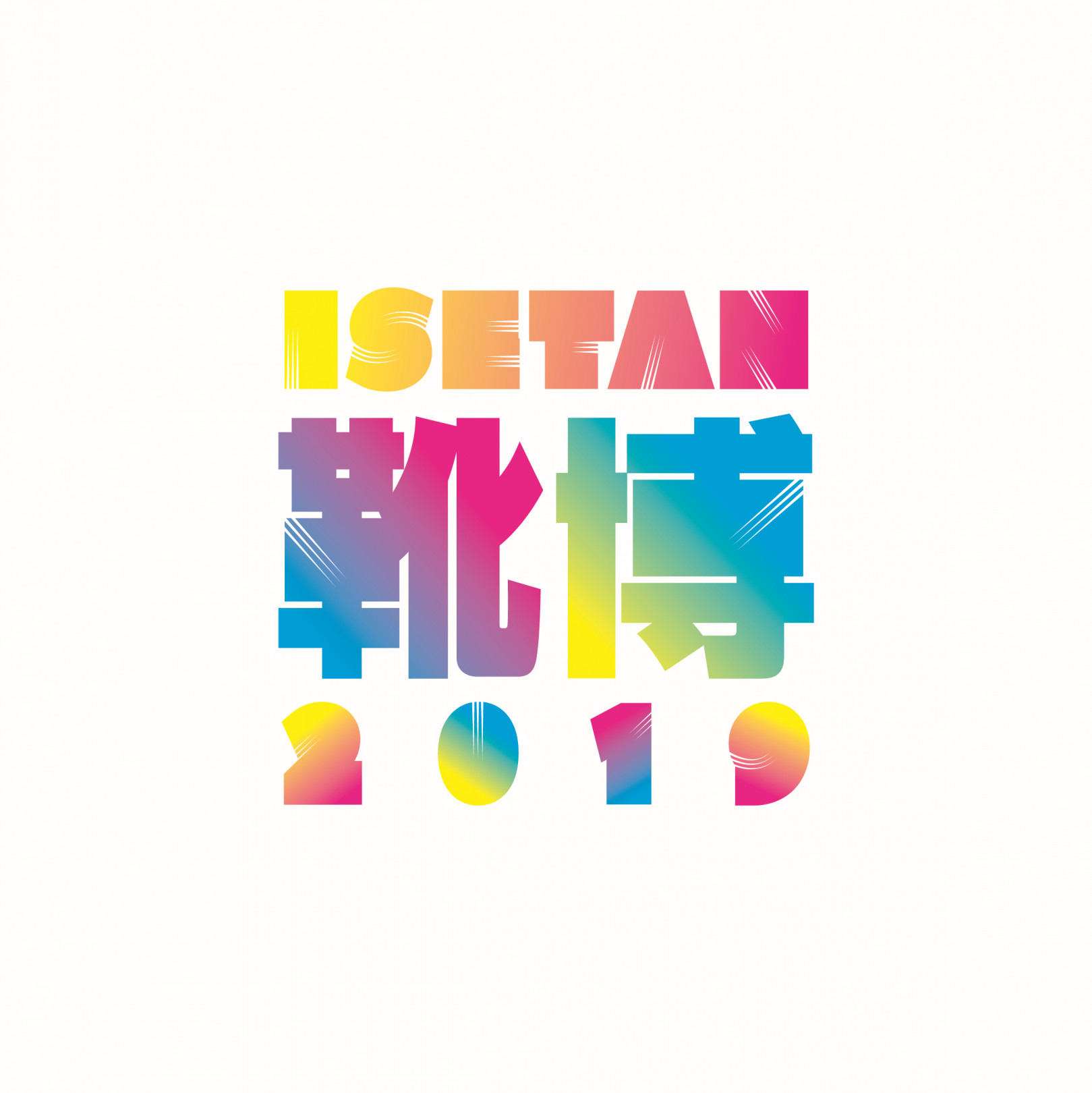 「ISETAN 靴博 2019」