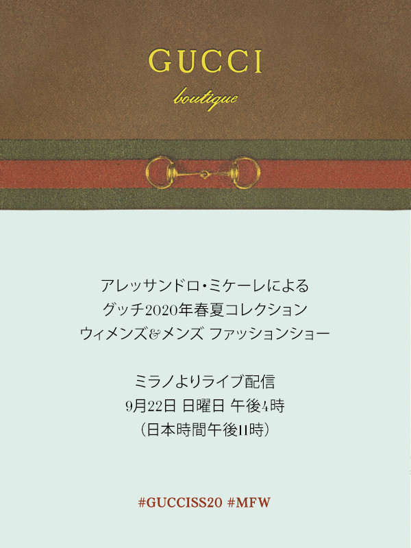 【生中継】グッチ2020春夏コレクション、22日23時より