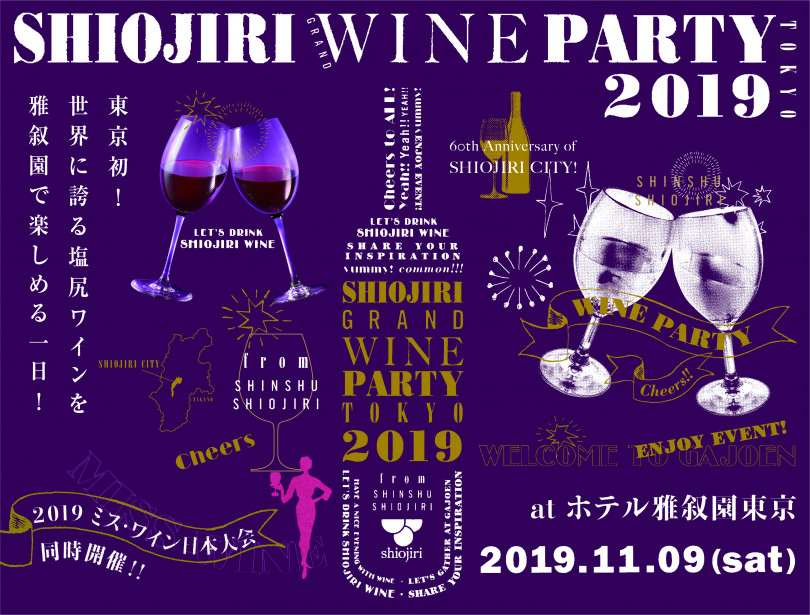 「SHIOJIRI GRAND WINE PARTY TOKYO 2019」開催