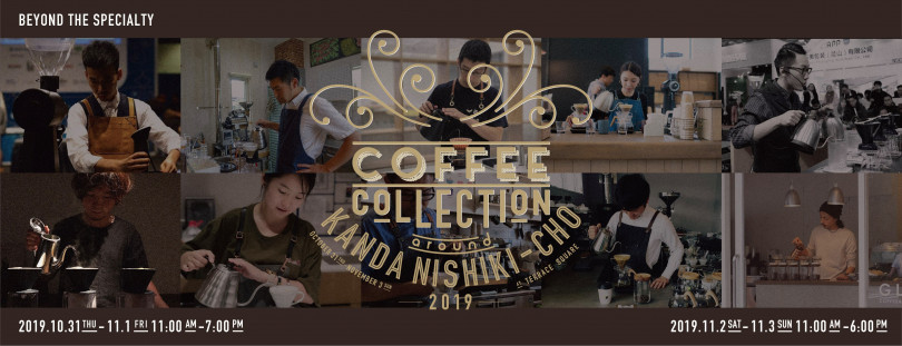 スペシャリティーを超える1杯に出会える! 第8回「コーヒーコレクション」が東京・神田で今年も開催