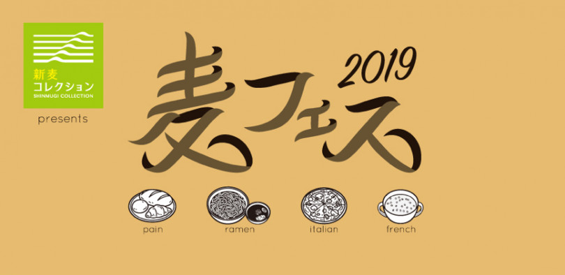 「麦フェス 2019」開催