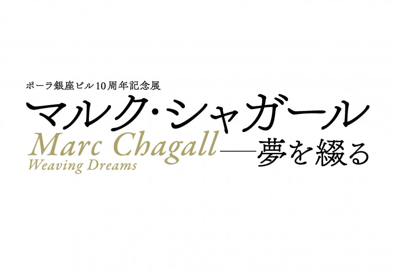 「マルク・シャガール － 夢を綴る」開催