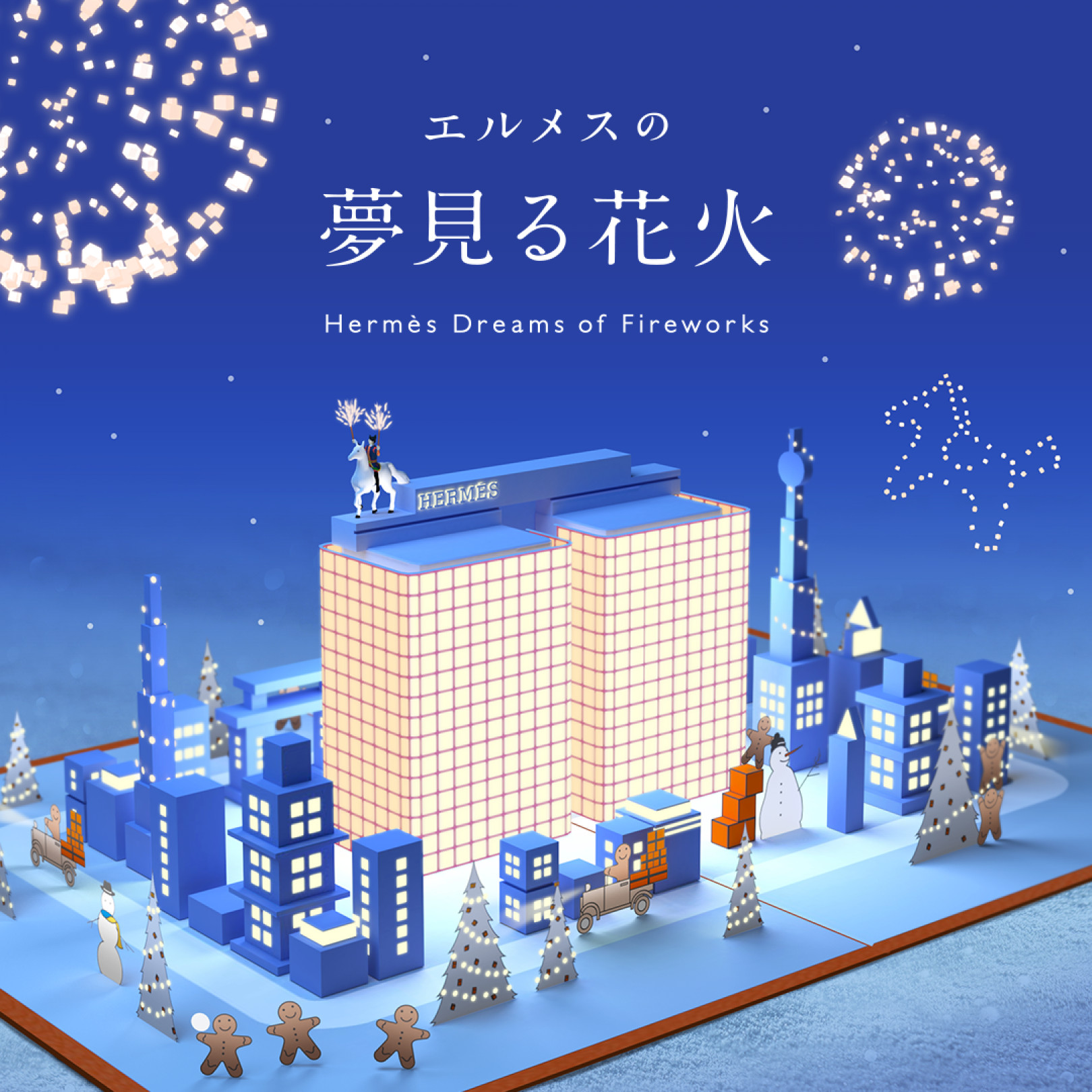 エルメスの夢見る花火（Hermès Dreams of Fireworks）