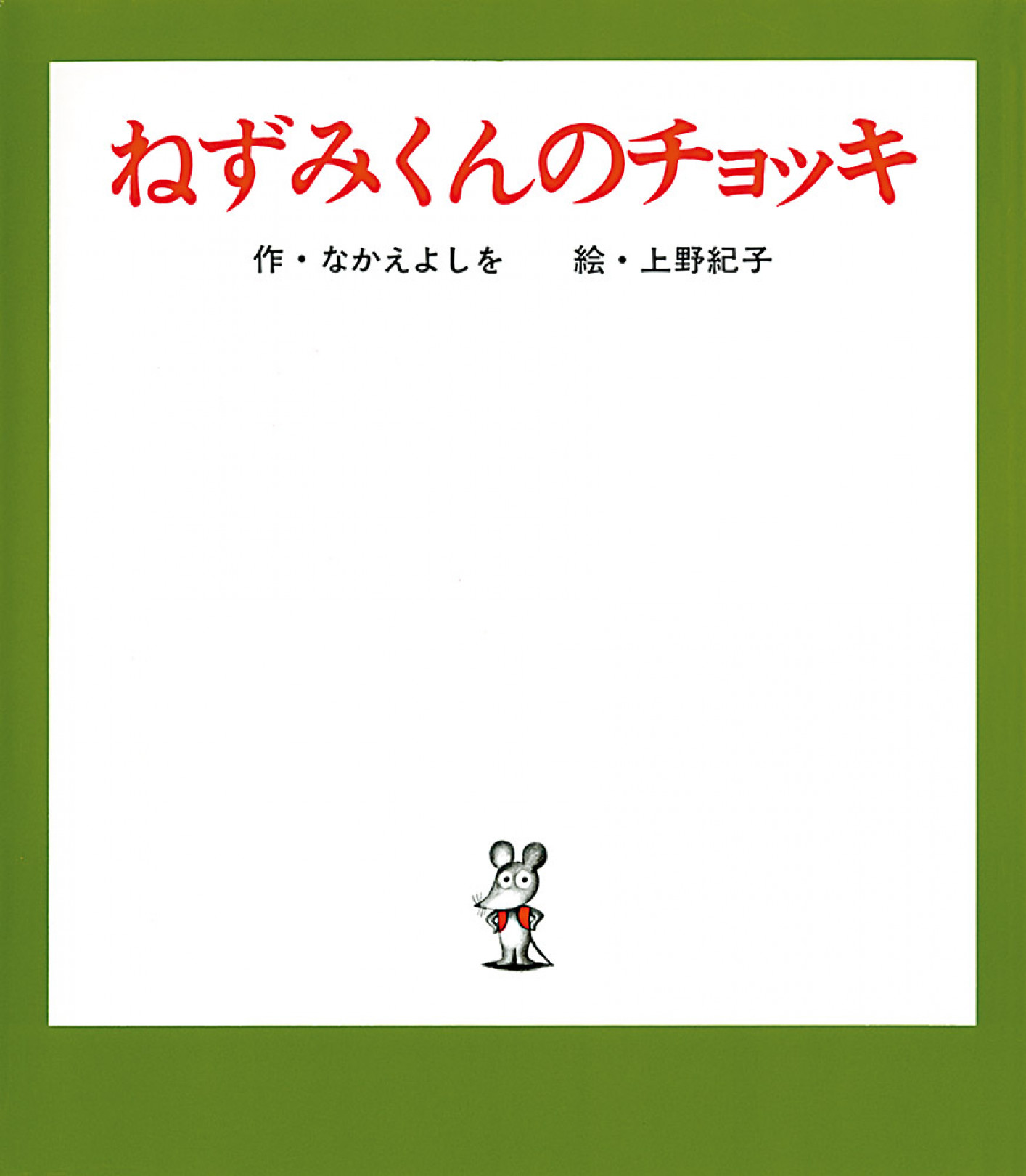 「ねずみくんのチョッキ」1巻目表紙