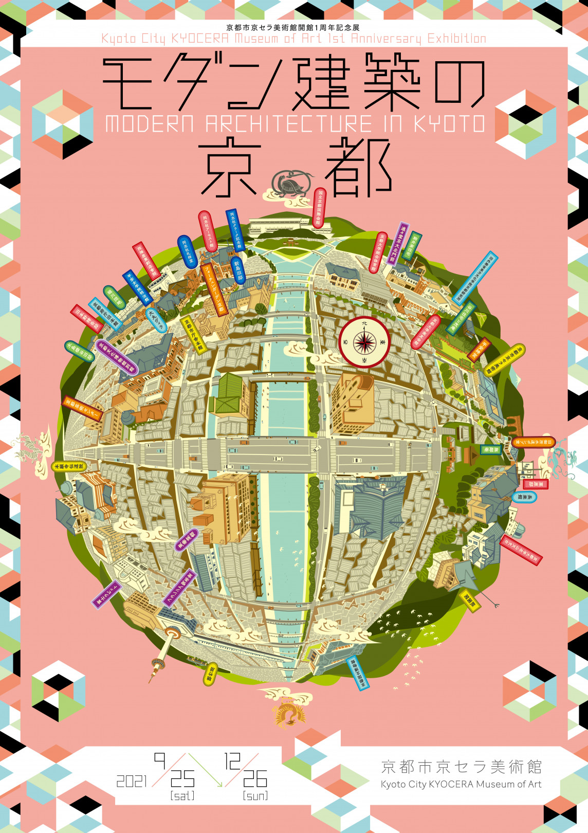 中川学のイラストによる「京都市京セラ美術館開館1周年記念展 モダン建築の京都」のポスター