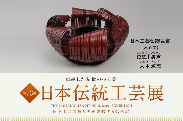 日本橋三越本店で「第73回 日本伝統工芸展」──人間国宝から新進作家
